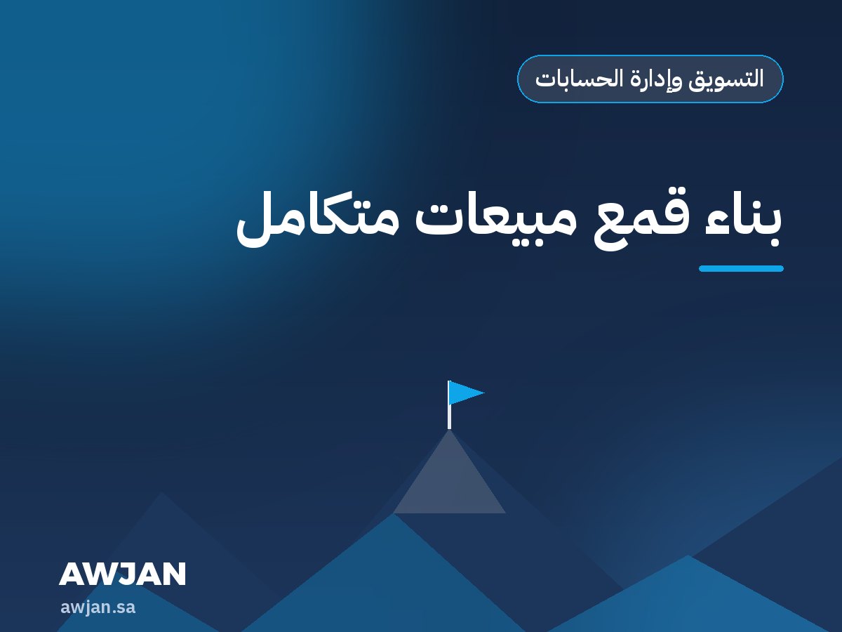 بناء قمع مبيعات متكامل