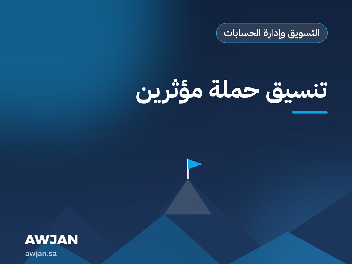 تنسيق حملة مؤثرين