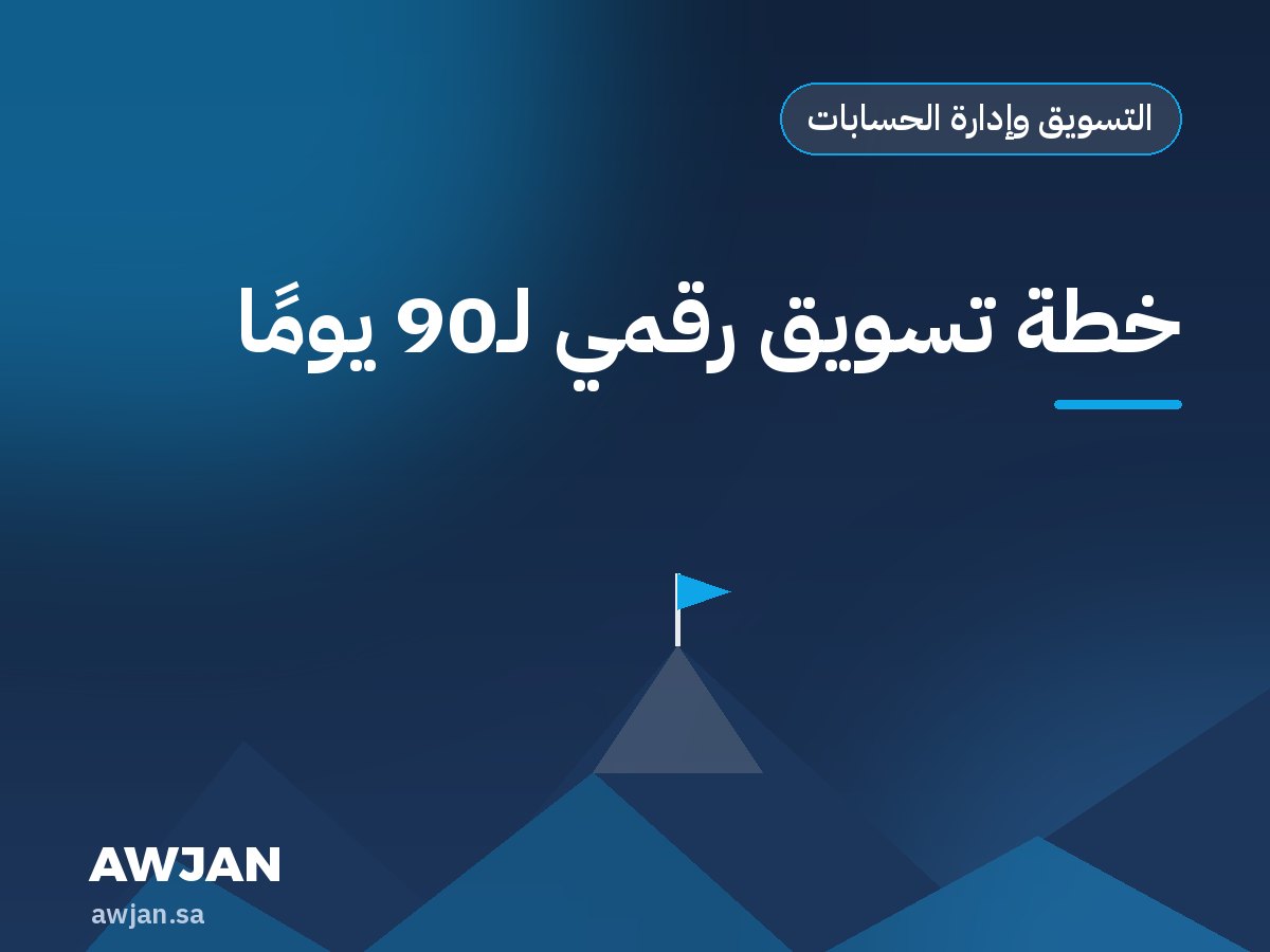 خطة تسويق رقمي لـ90 يومًا