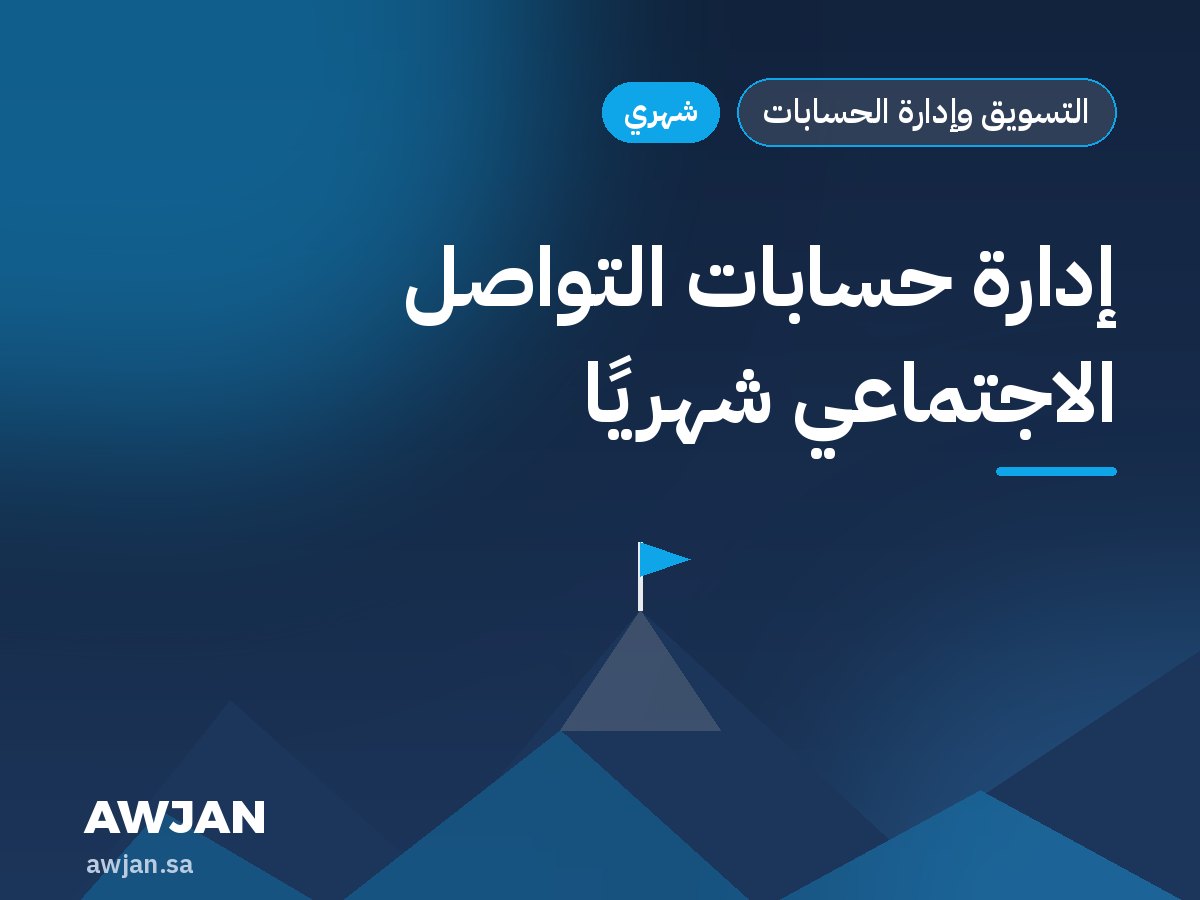 إدارة حسابات التواصل الاجتماعي شهريًا