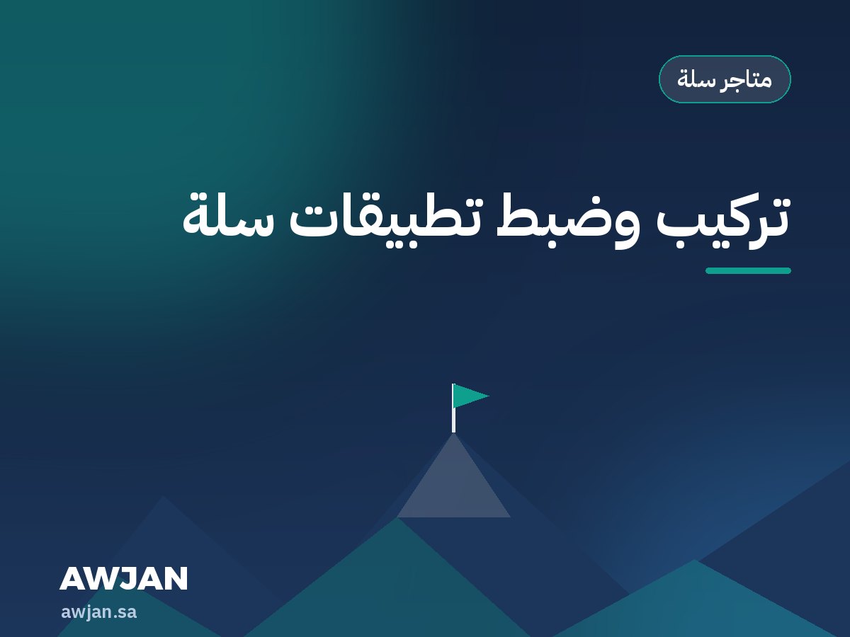 تركيب وضبط تطبيقات سلة