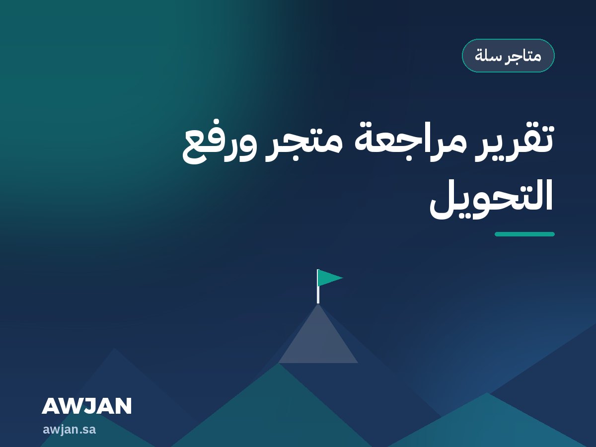 تقرير مراجعة متجر ورفع التحويل