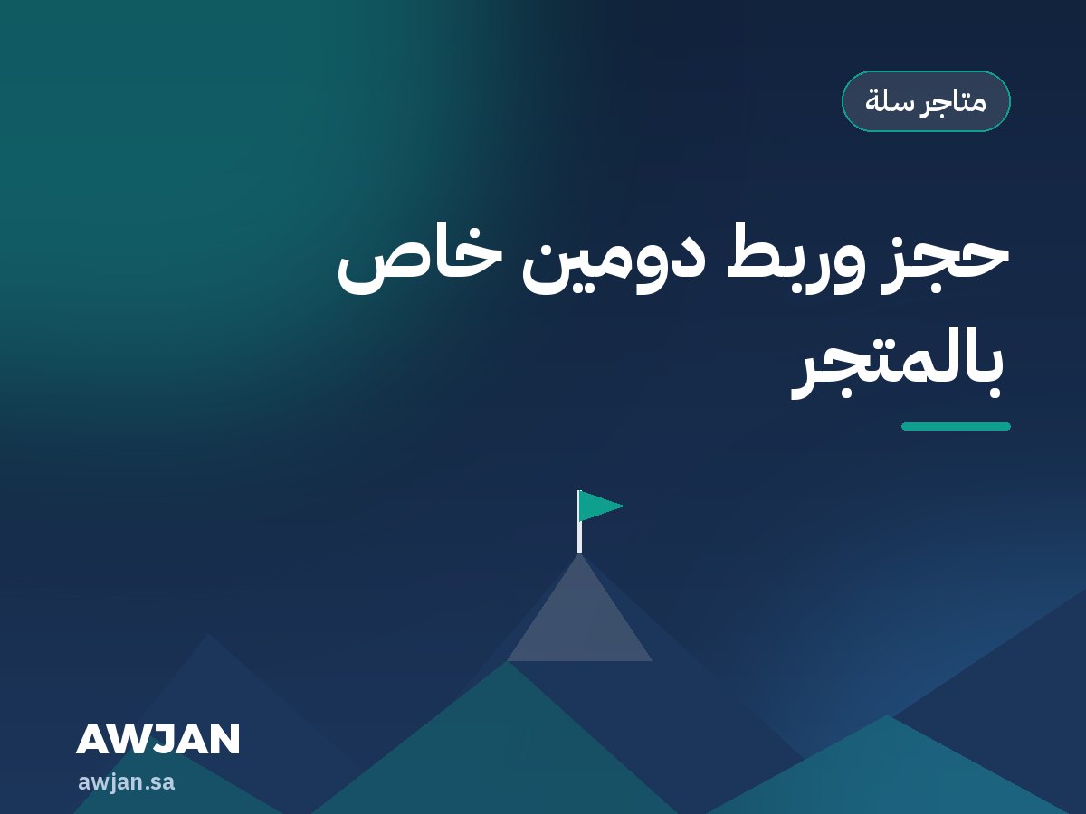 حجز وربط دومين خاص بالمتجر