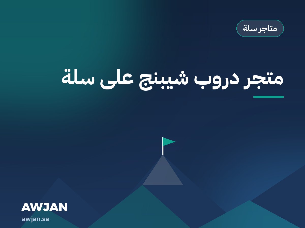 متجر دروب شيبنج على سلة