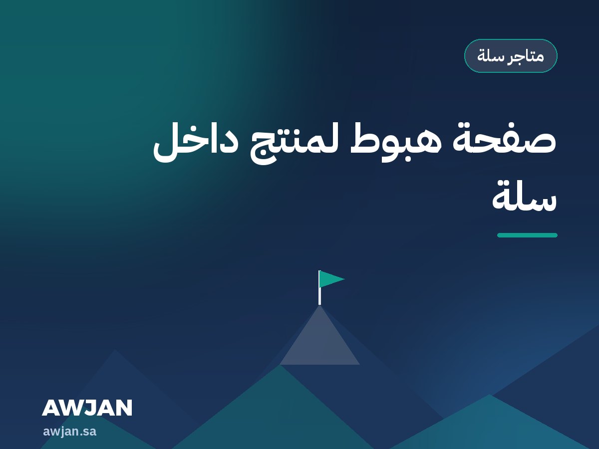 صفحة هبوط لمنتج داخل سلة