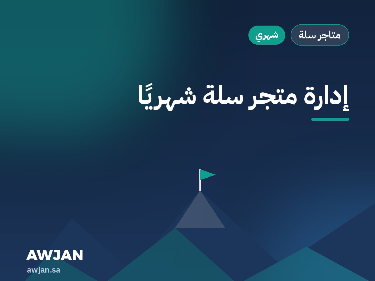 إدارة متجر سلة شهريًا