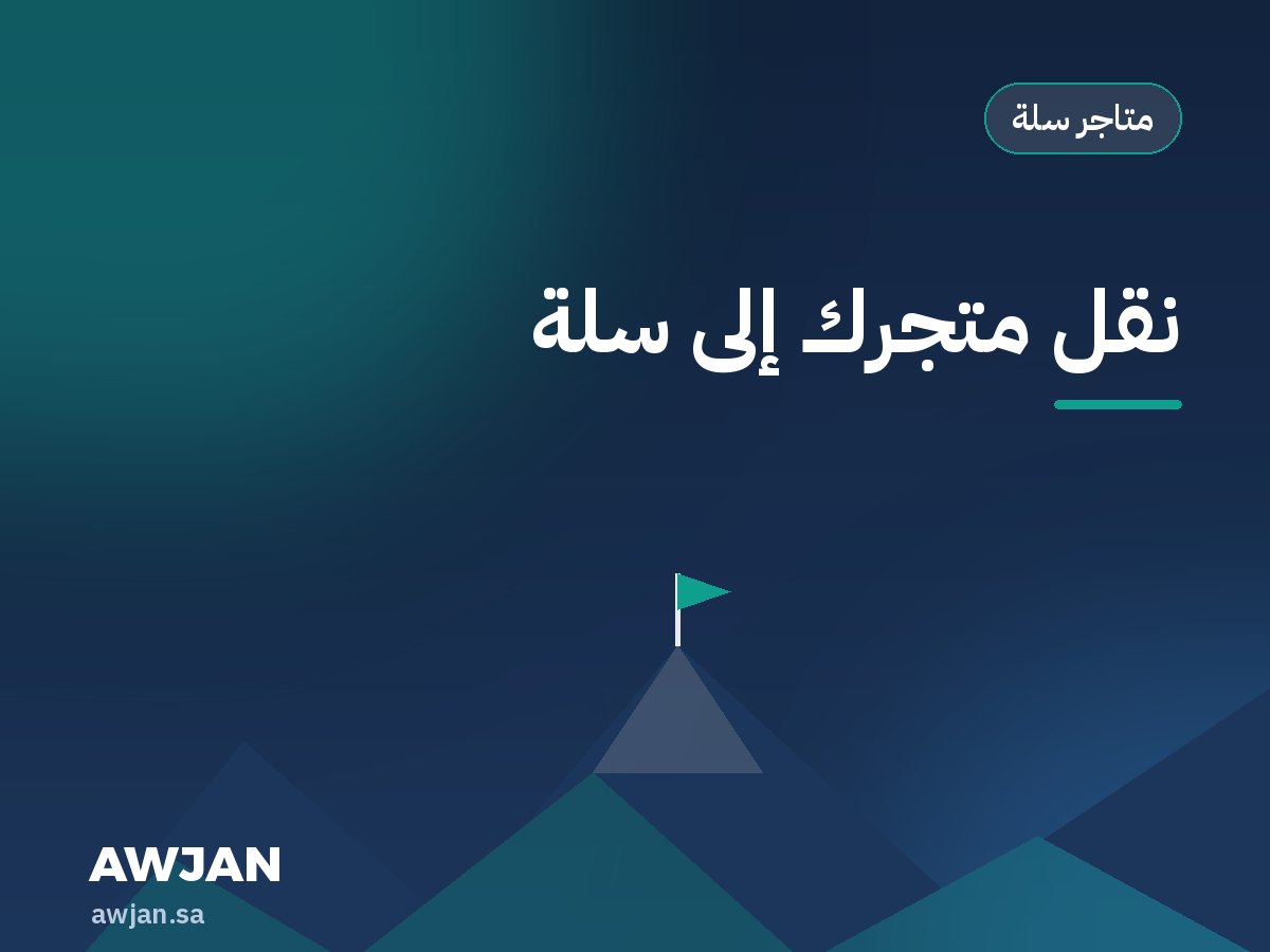 نقل متجرك إلى سلة