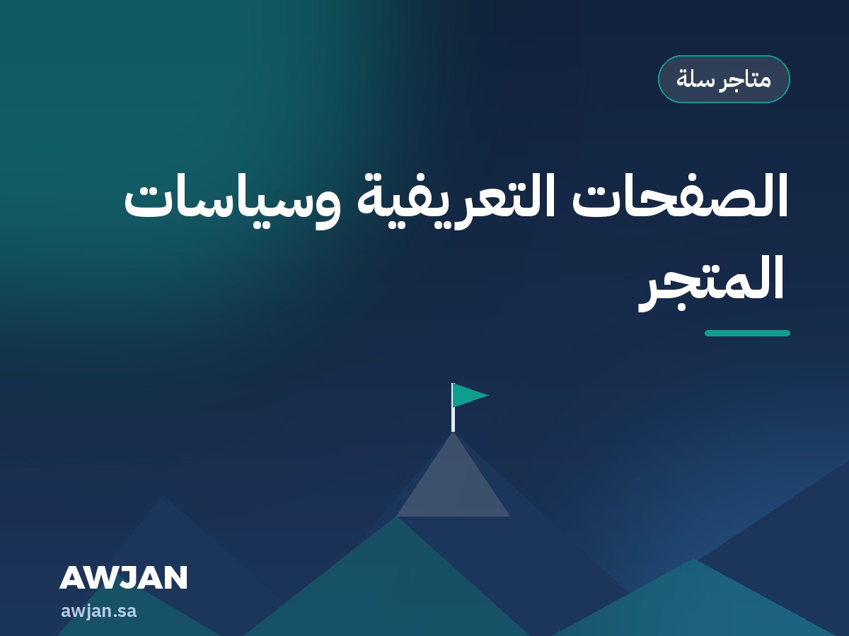 الصفحات التعريفية وسياسات المتجر