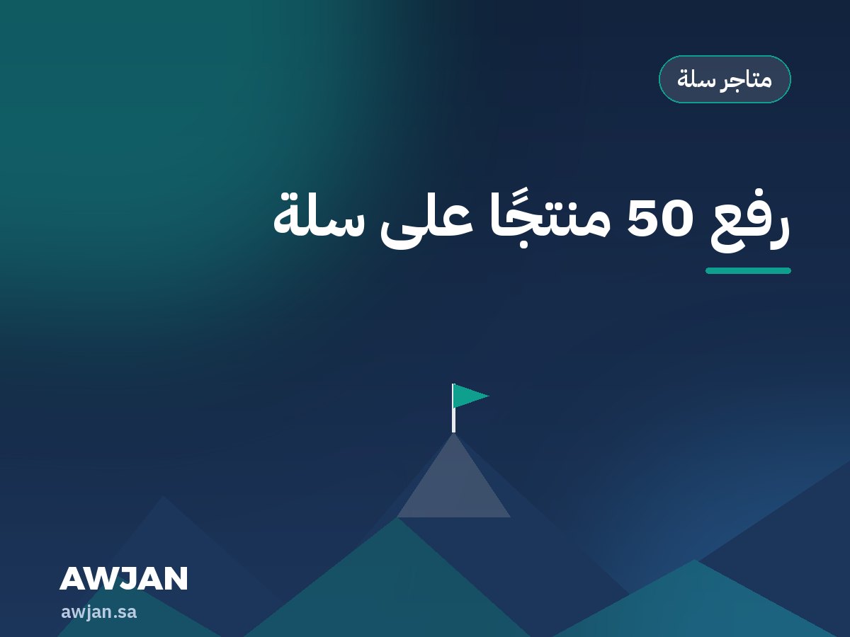 رفع 50 منتجًا على سلة