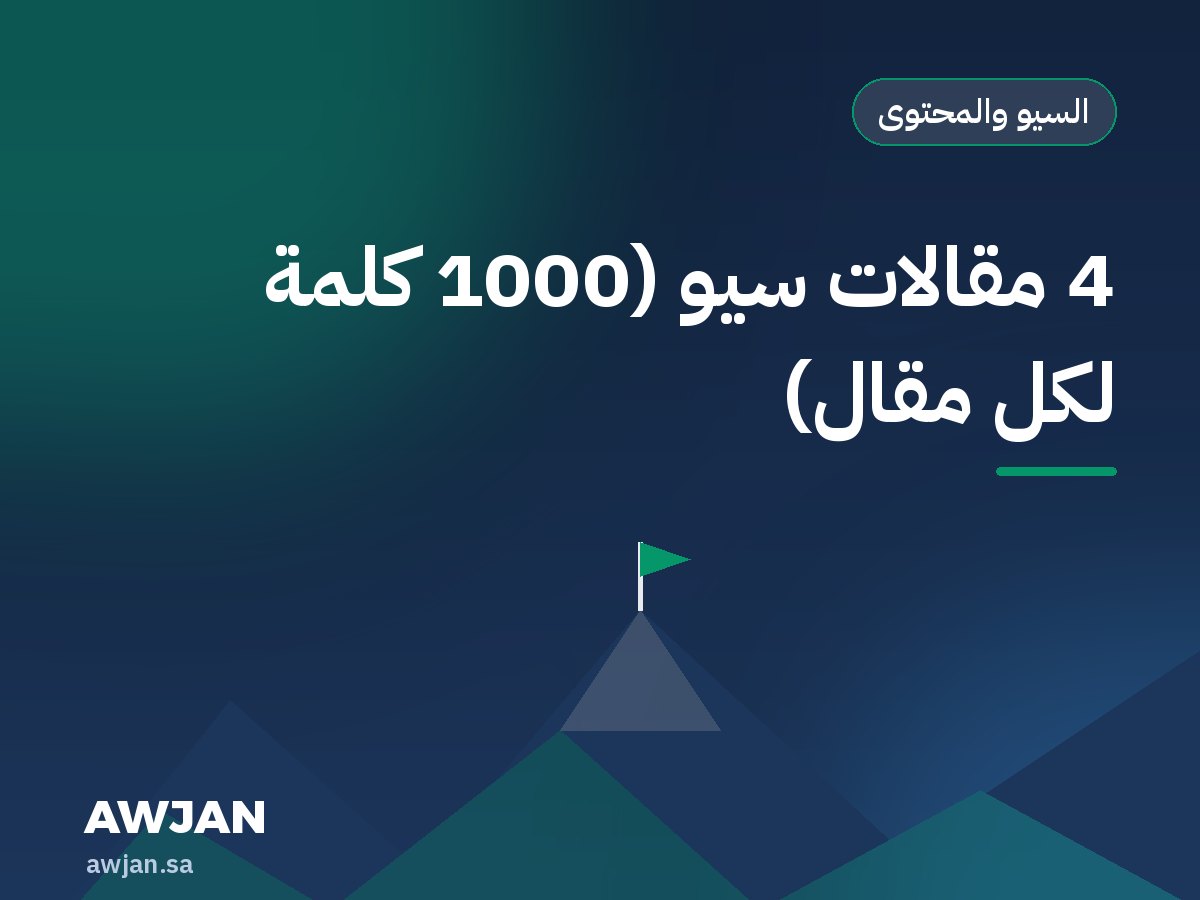 4 مقالات سيو (1000 كلمة لكل مقال)