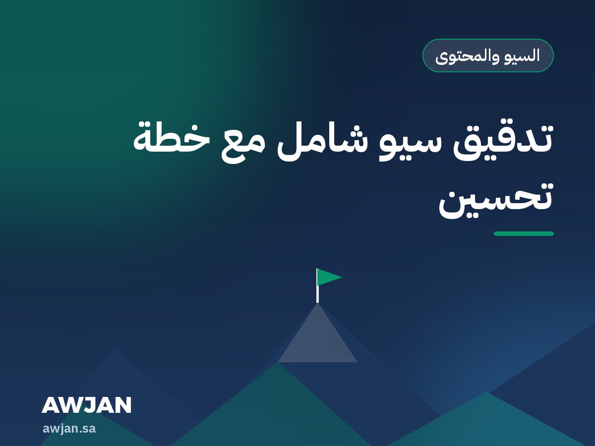 تدقيق سيو شامل مع خطة تحسين