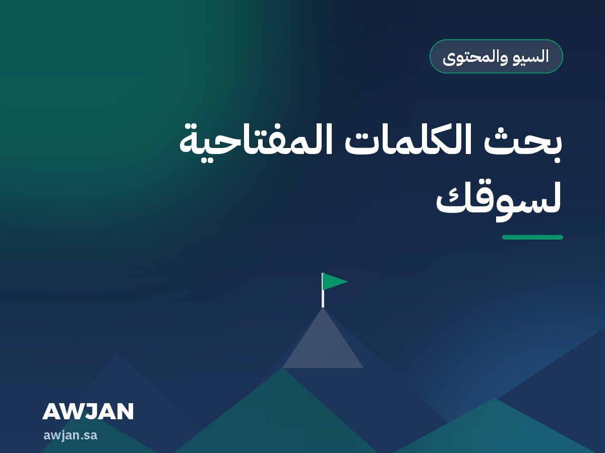 بحث الكلمات المفتاحية لسوقك