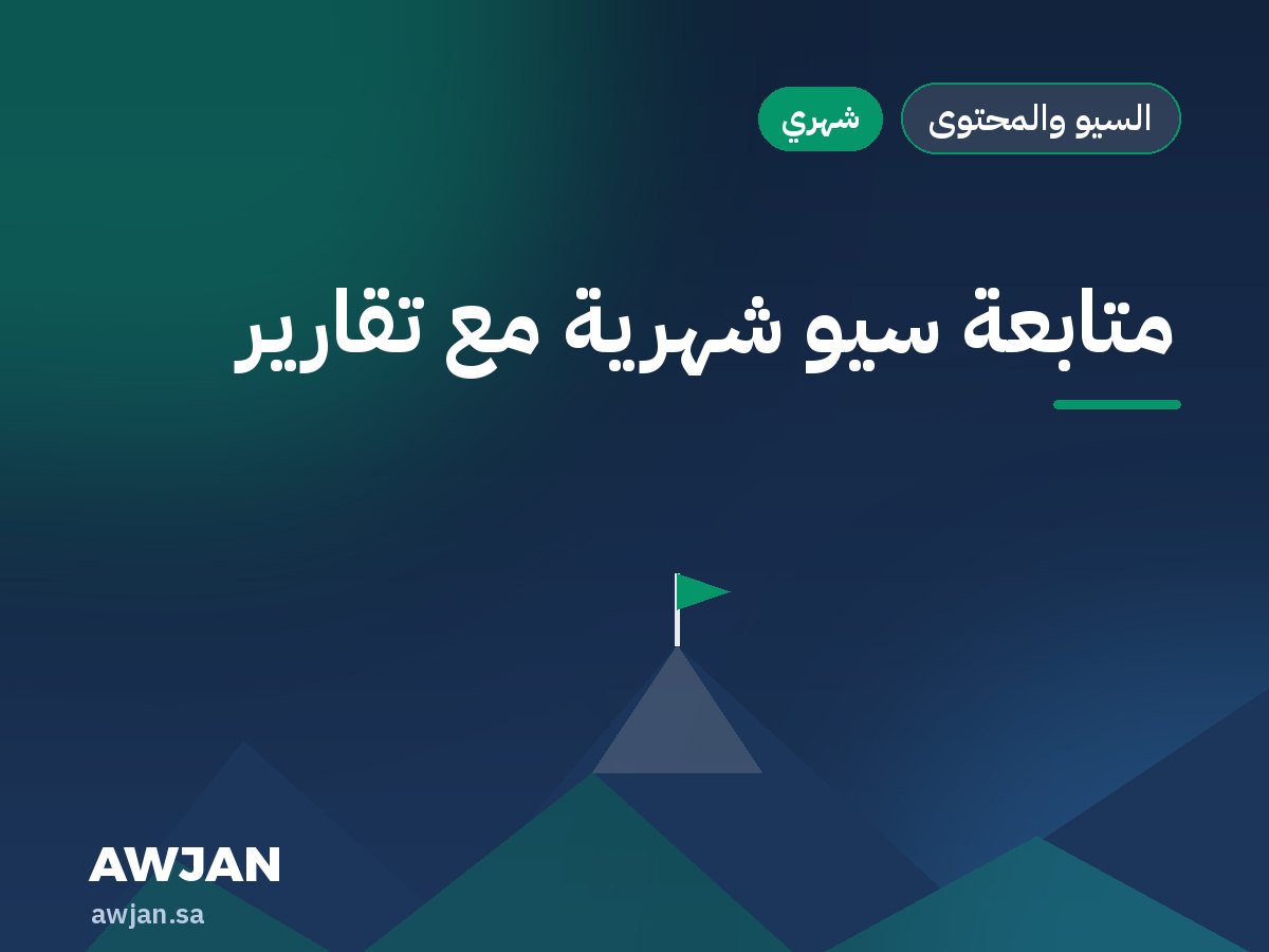 متابعة سيو شهرية مع تقارير