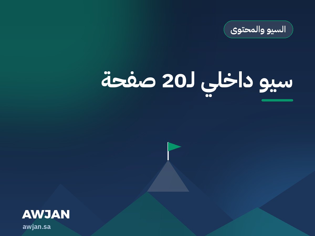 سيو داخلي لـ20 صفحة