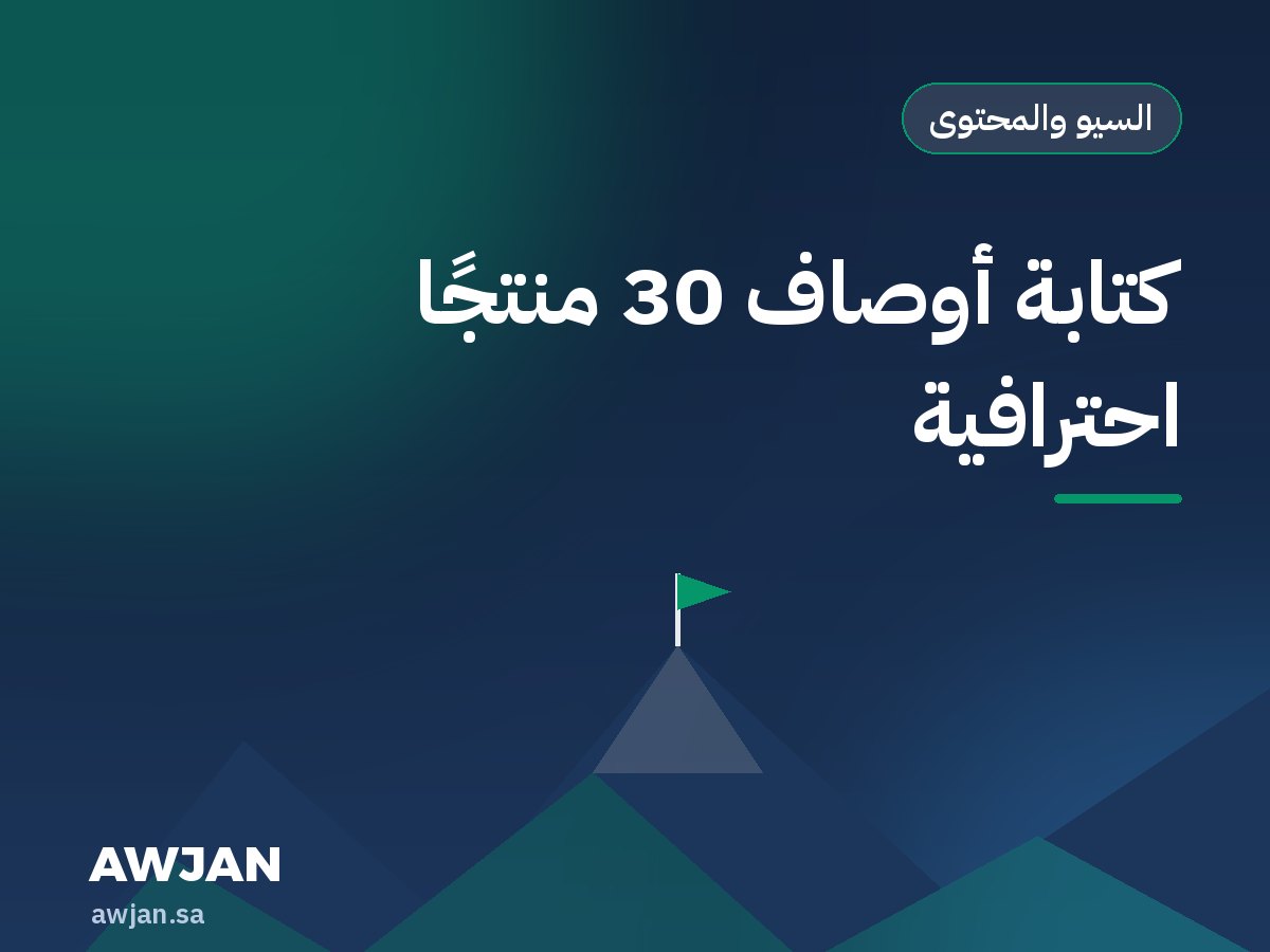 كتابة أوصاف 30 منتجًا احترافية