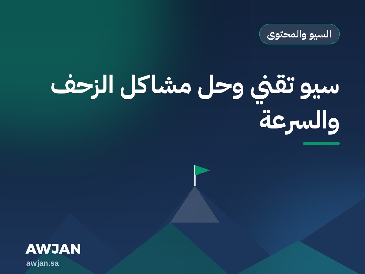 سيو تقني وحل مشاكل الزحف والسرعة