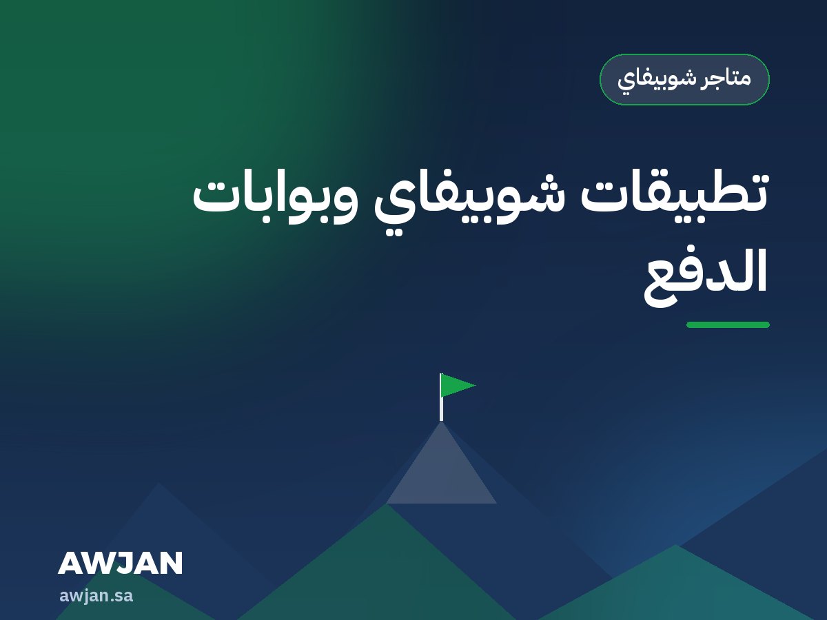 تطبيقات شوبيفاي وبوابات الدفع