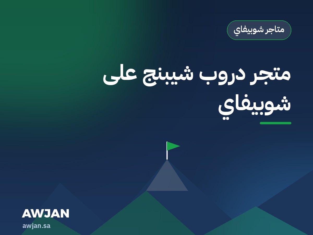 متجر دروب شيبنج على شوبيفاي