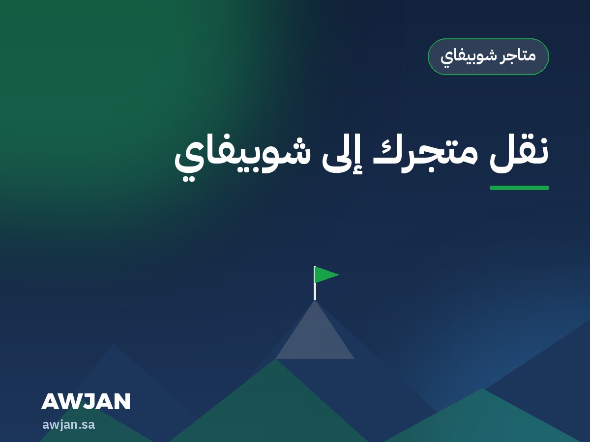نقل متجرك إلى شوبيفاي