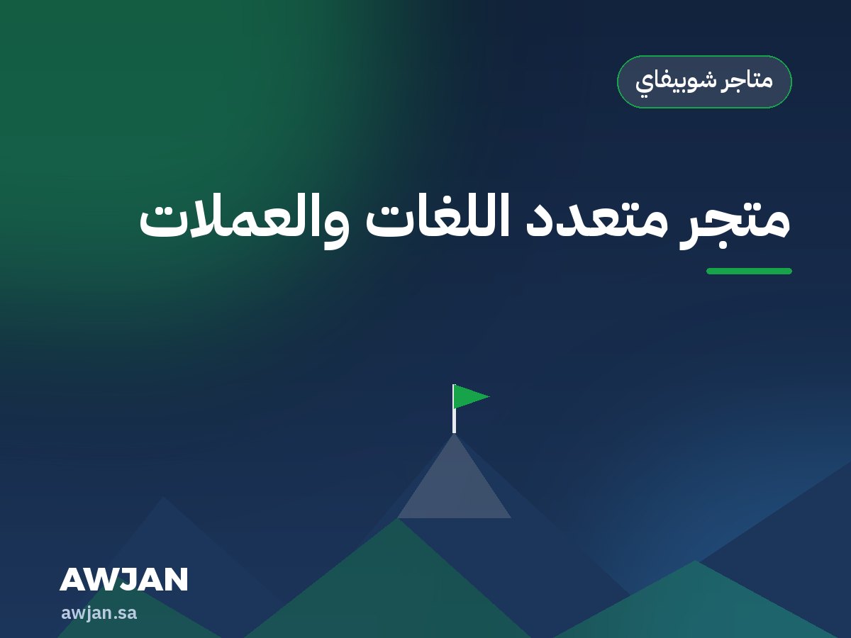 متجر متعدد اللغات والعملات