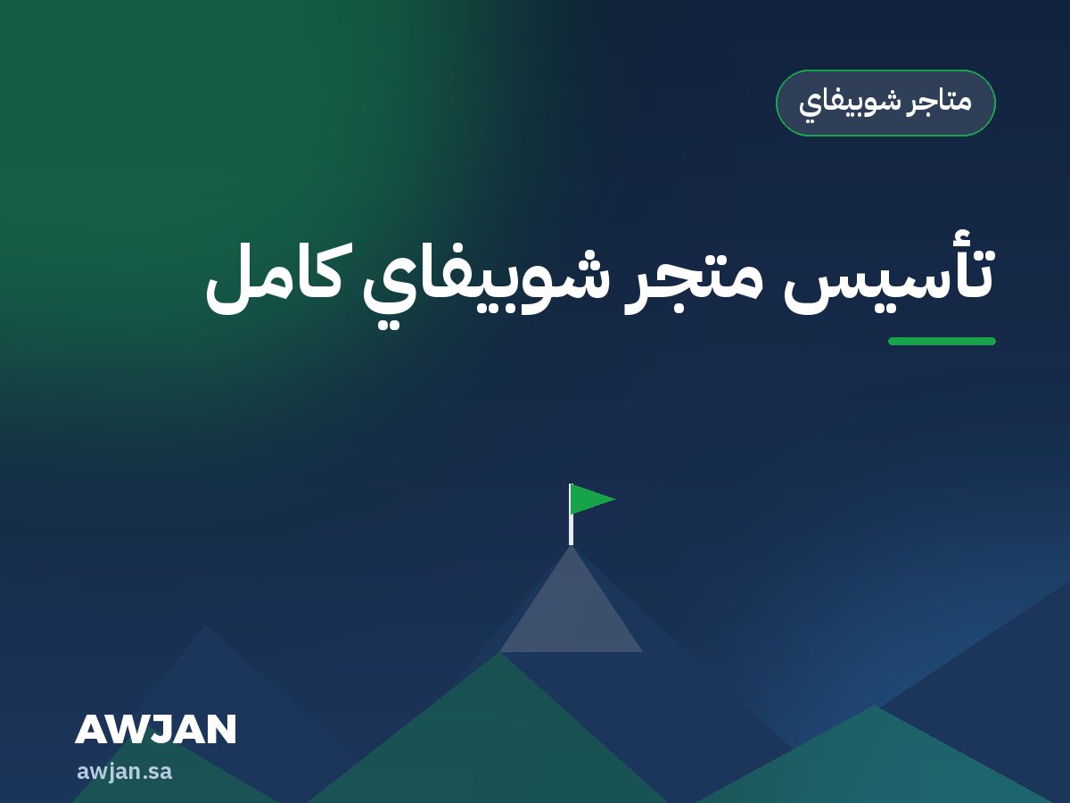 تأسيس متجر شوبيفاي كامل