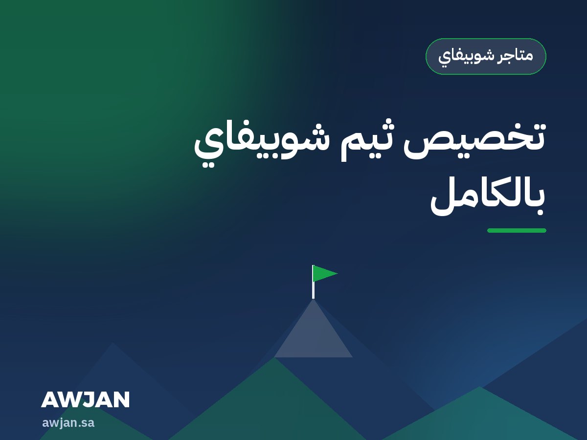 تخصيص ثيم شوبيفاي بالكامل