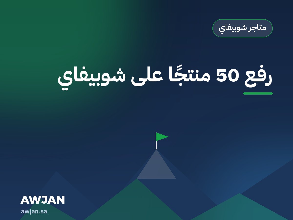 رفع 50 منتجًا على شوبيفاي