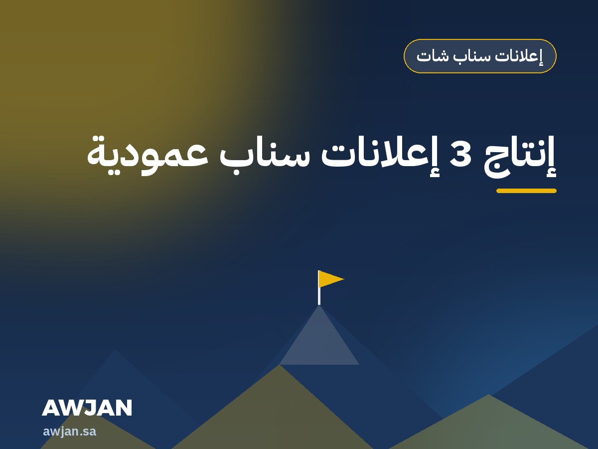 إنتاج 3 إعلانات سناب عمودية