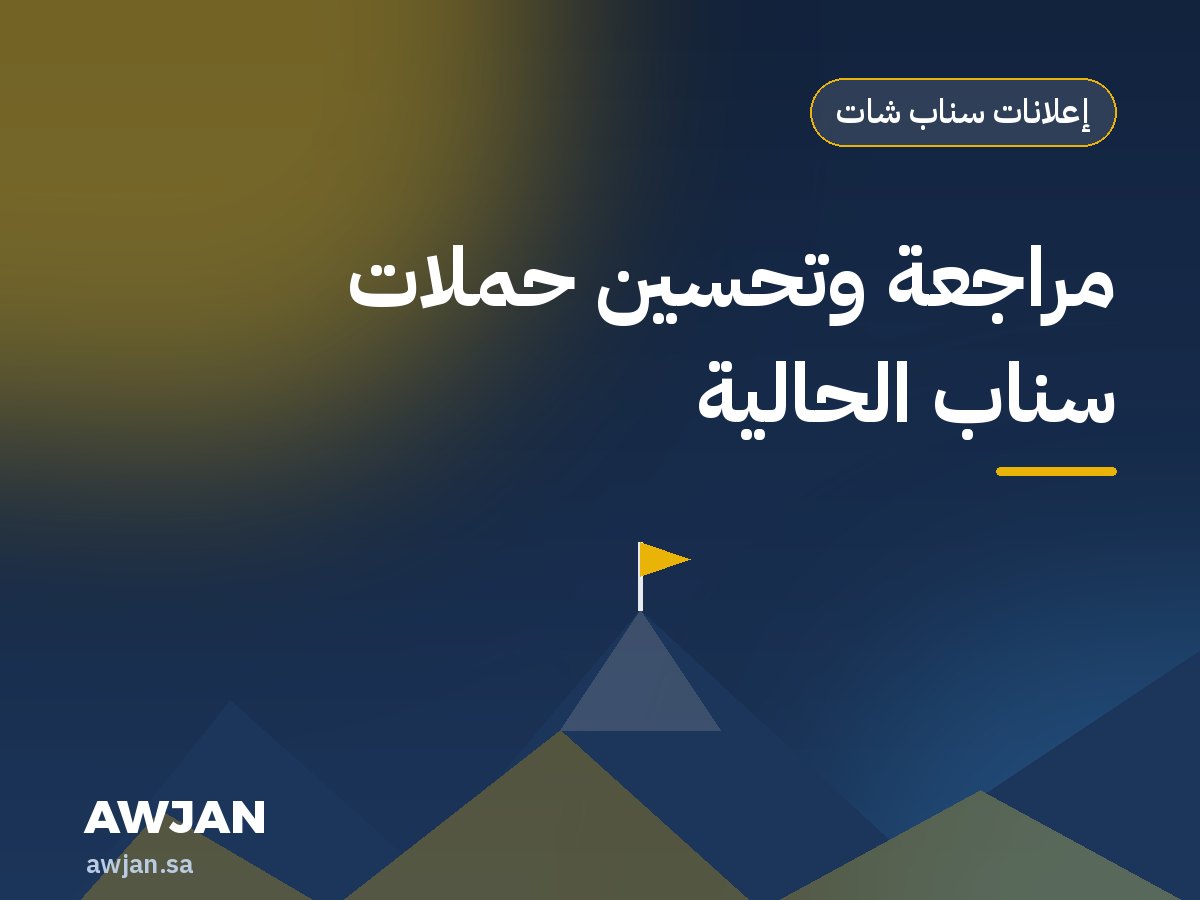 مراجعة وتحسين حملات سناب الحالية