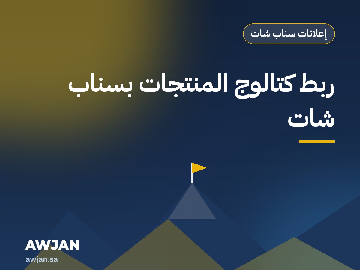 ربط كتالوج المنتجات بسناب شات