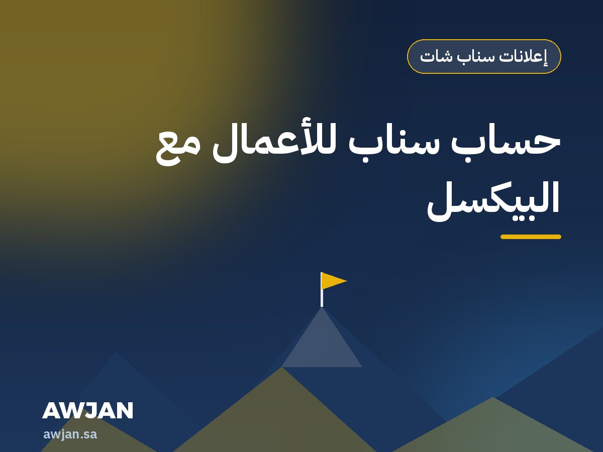 حساب سناب للأعمال مع البيكسل