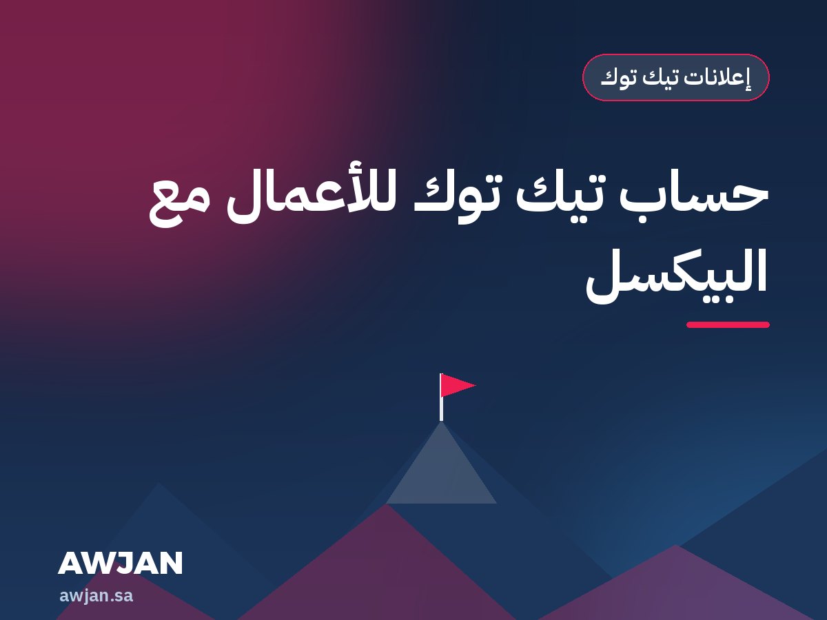 حساب تيك توك للأعمال مع البيكسل