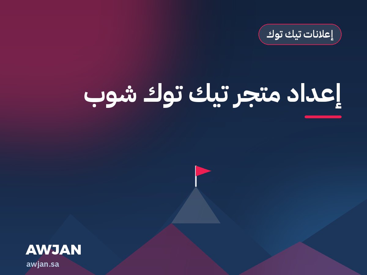 إعداد متجر تيك توك شوب