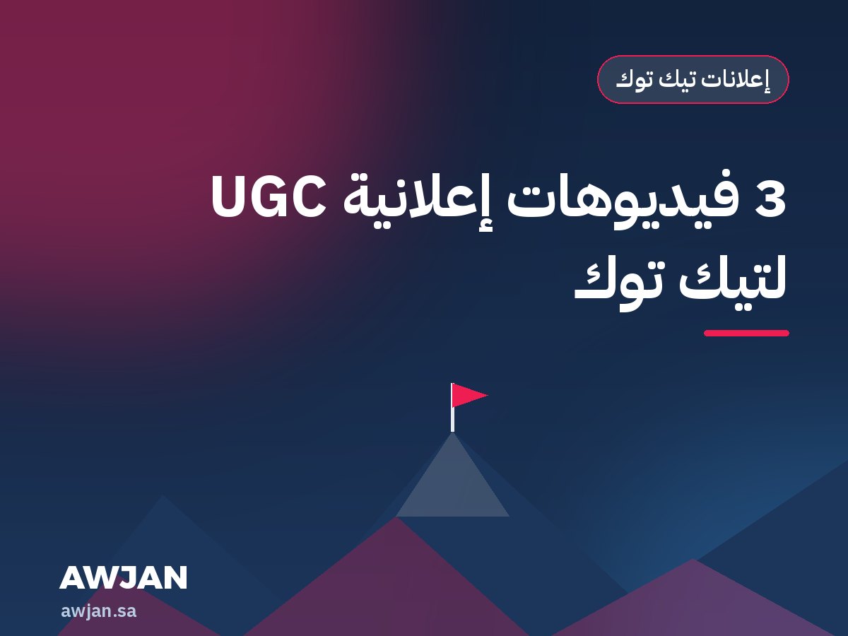 3 فيديوهات إعلانية UGC لتيك توك