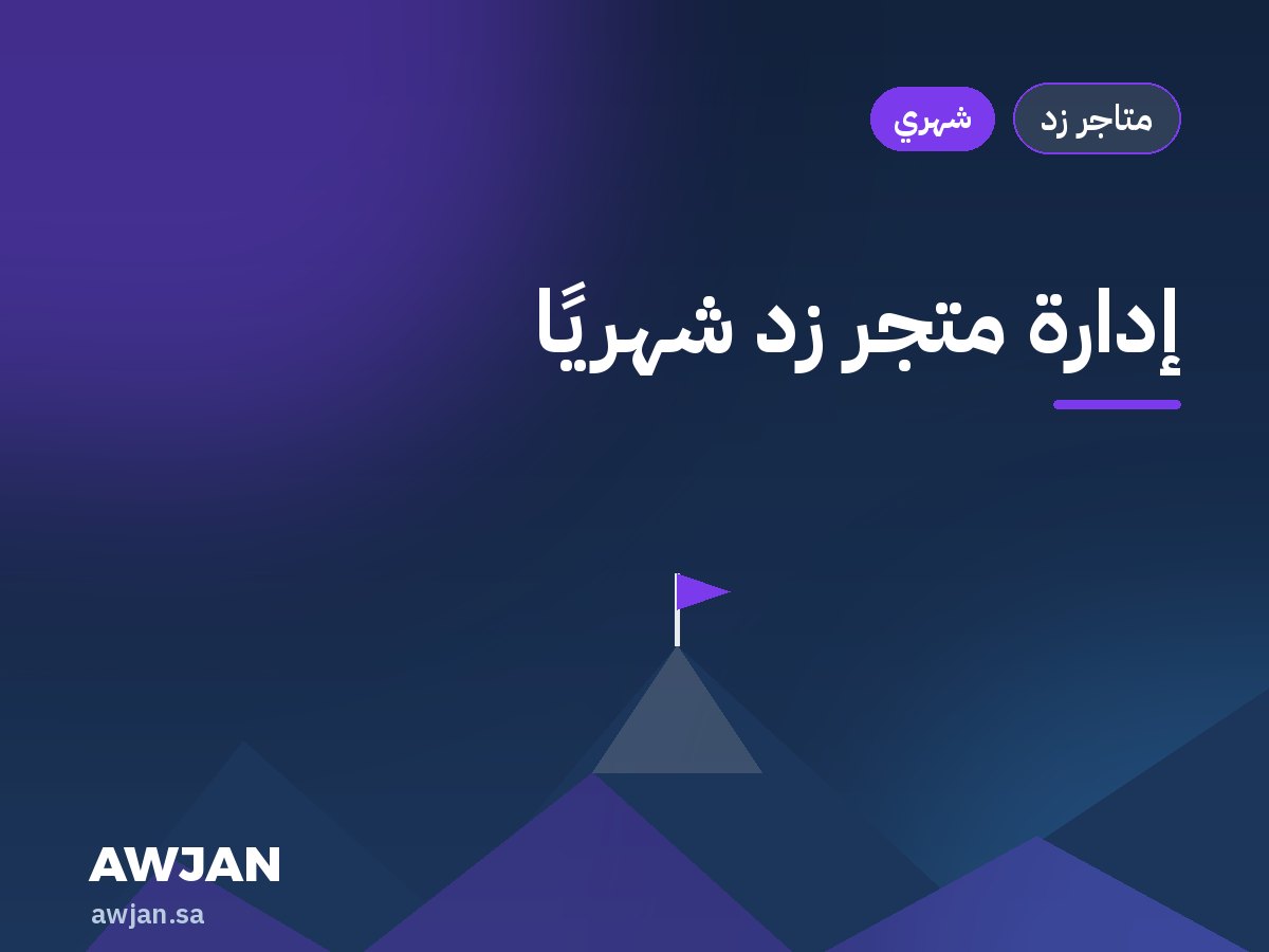 إدارة متجر زد شهريًا
