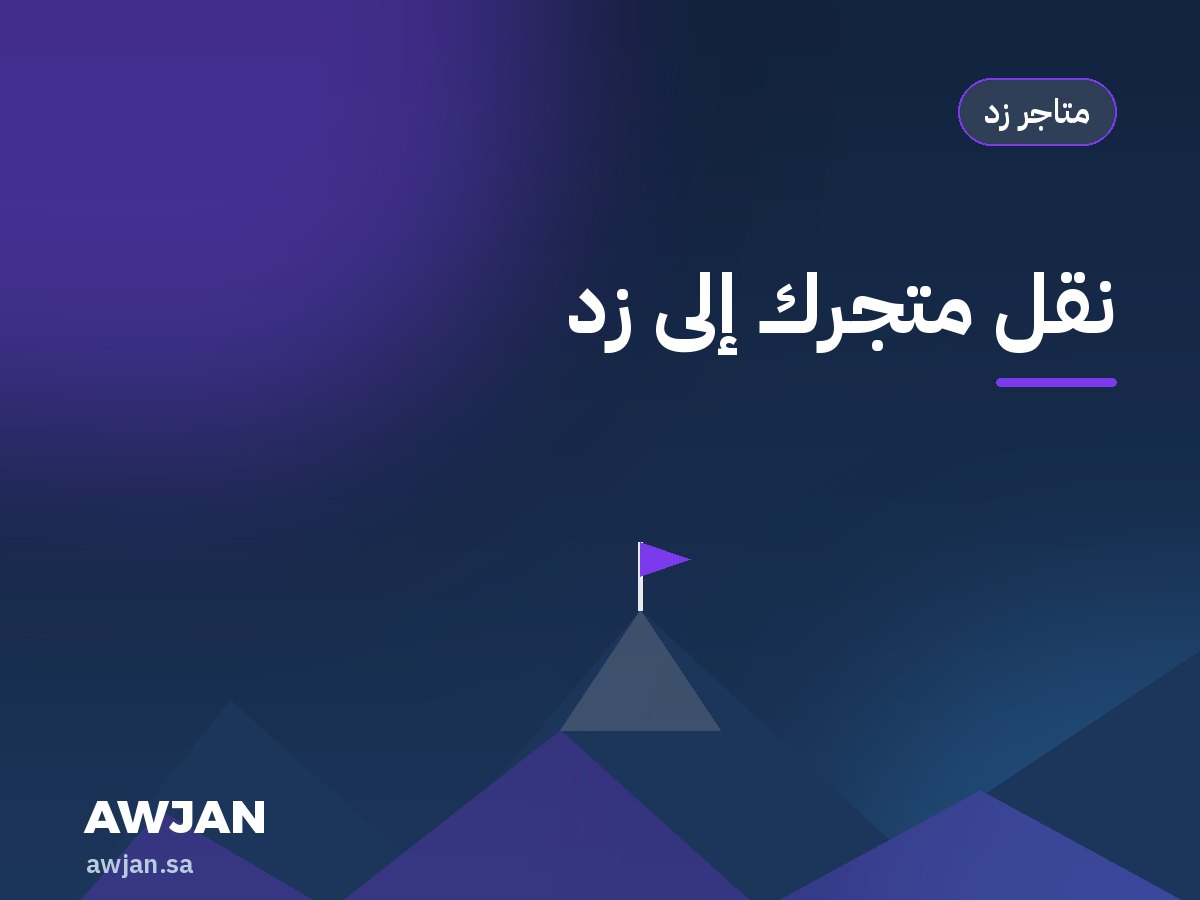 نقل متجرك إلى زد