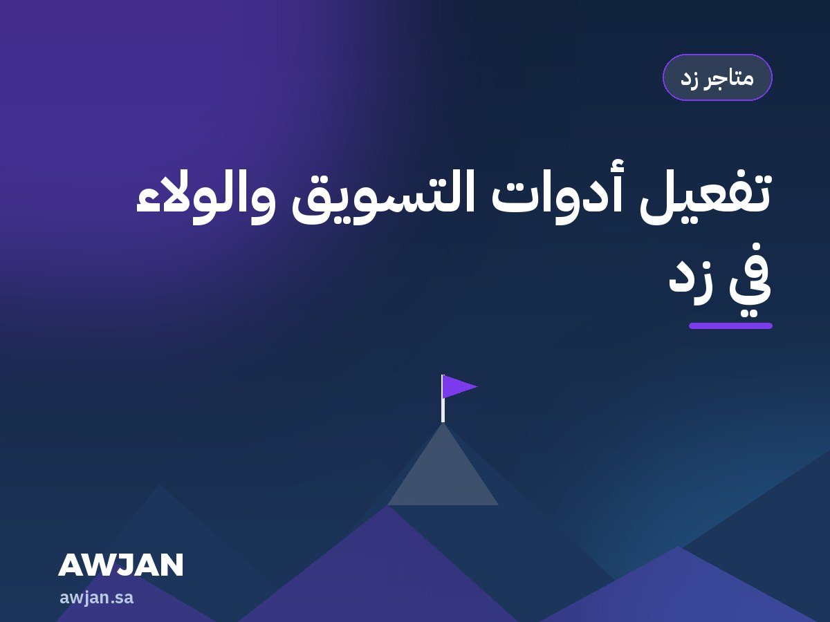 تفعيل أدوات التسويق والولاء في زد
