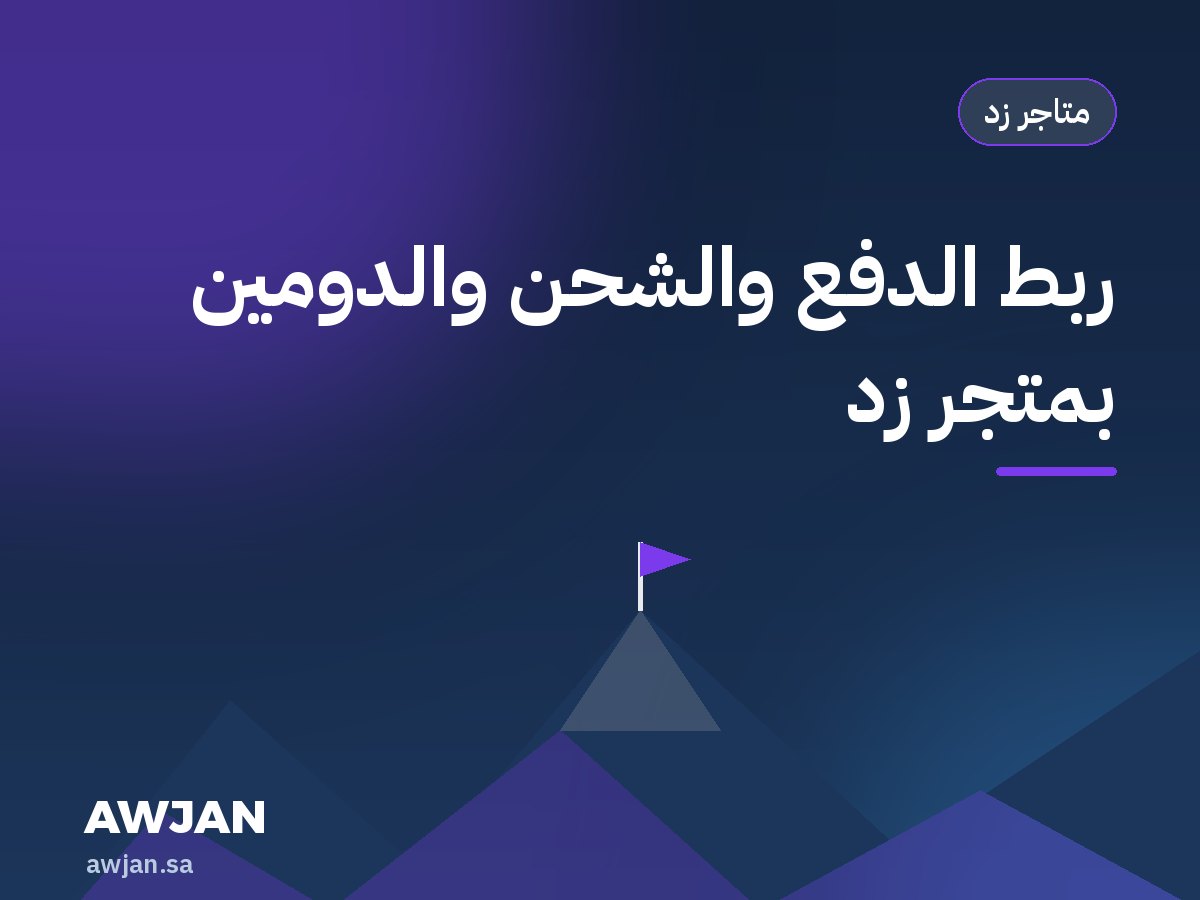 ربط الدفع والشحن والدومين بمتجر زد
