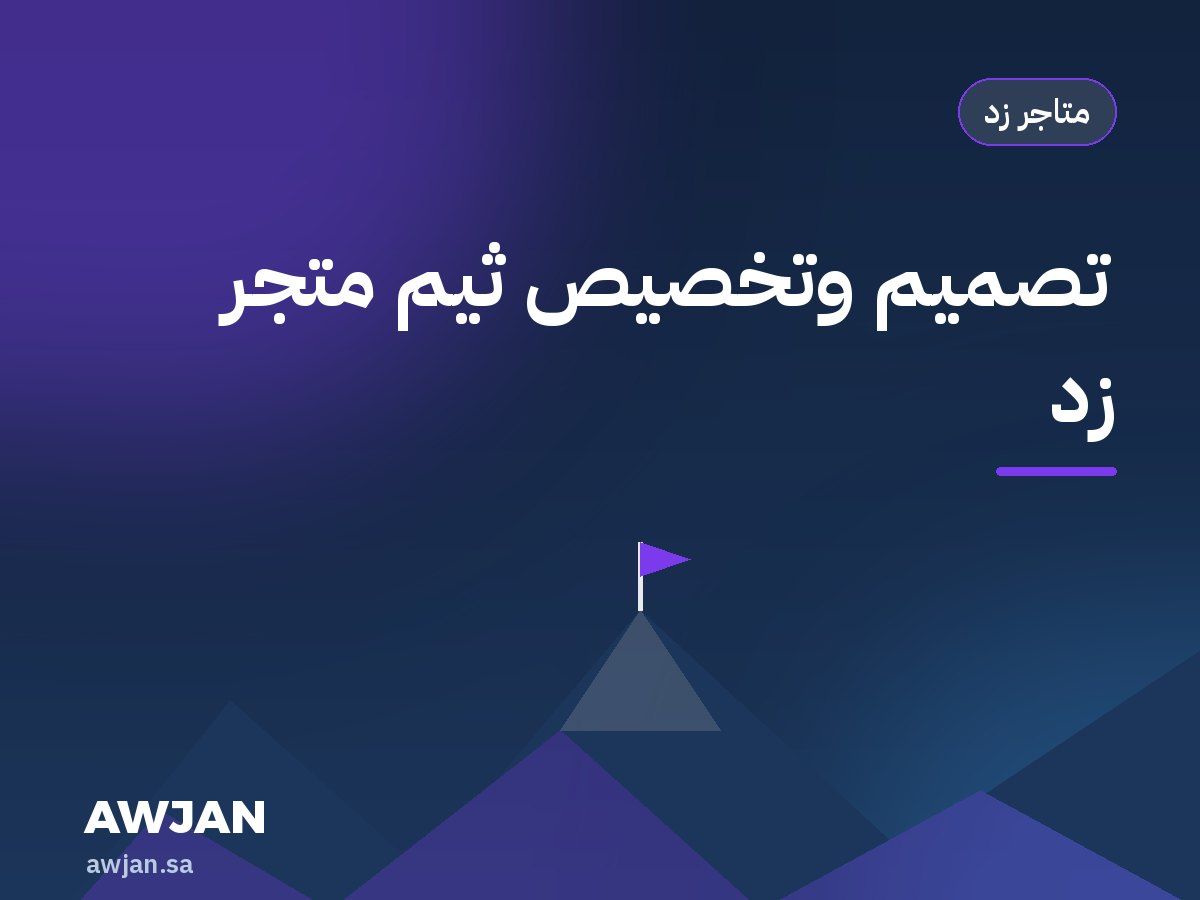 تصميم وتخصيص ثيم متجر زد