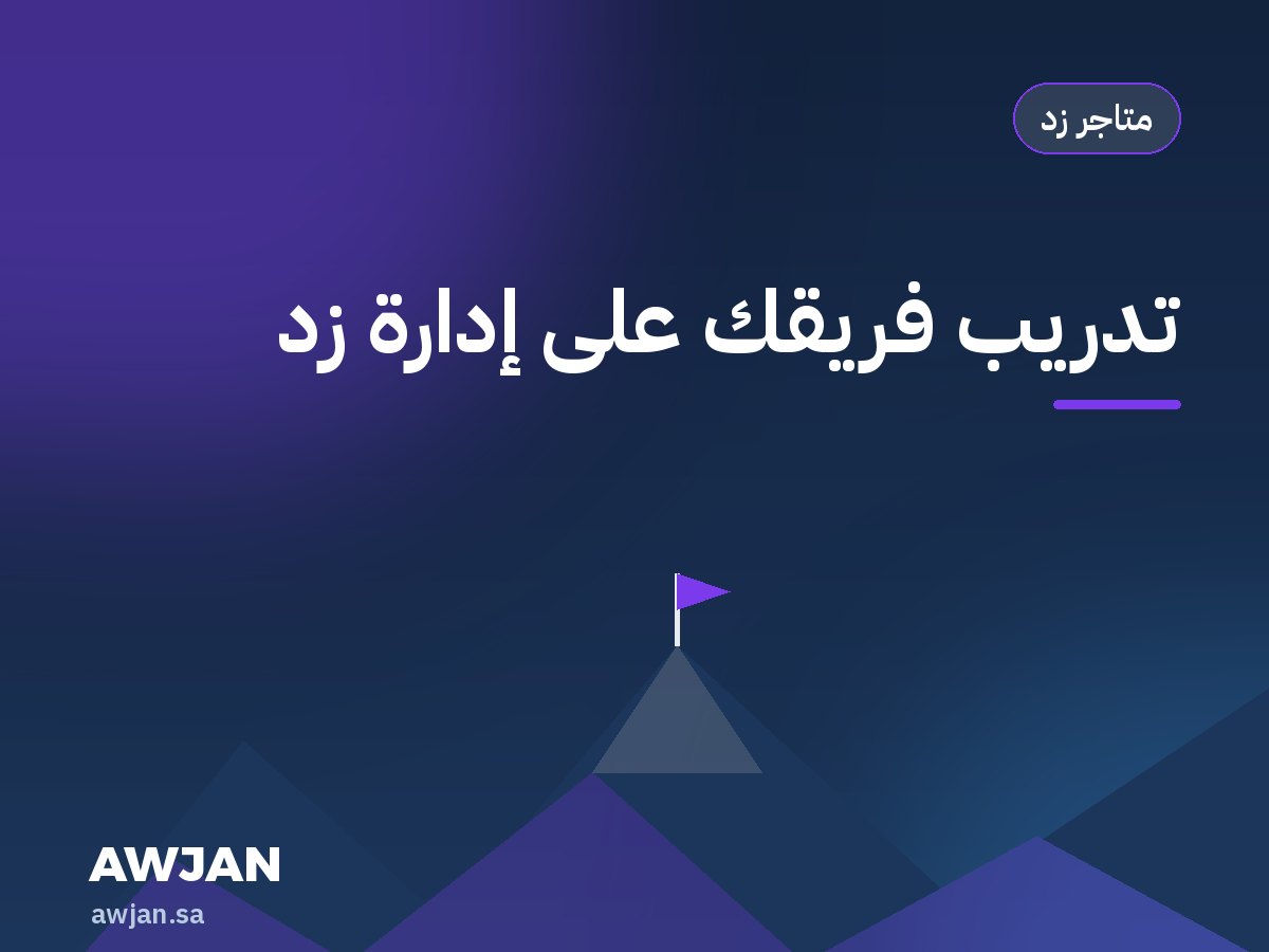 تدريب فريقك على إدارة زد