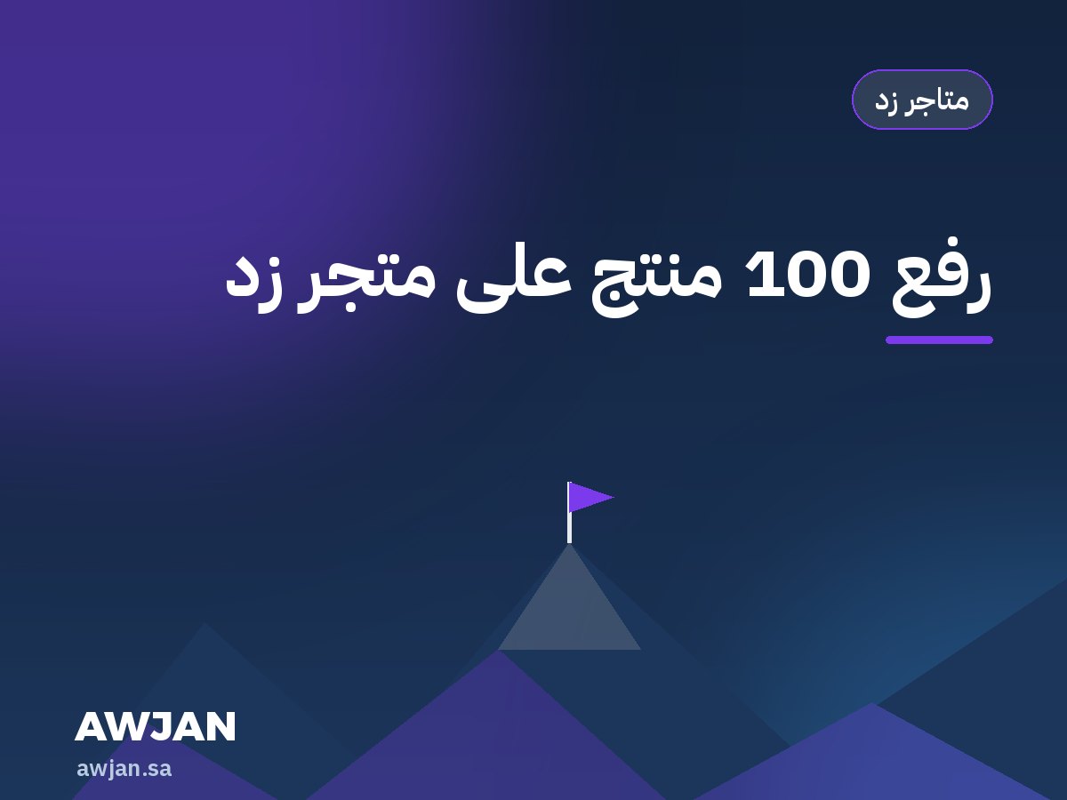 رفع 100 منتج على متجر زد